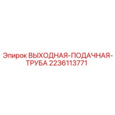 Труба выходная подающая артикул 2236113771 Epiroc