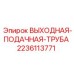 Труба выходная подающая артикул 2236113771 Epiroc