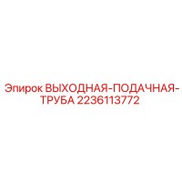 2236113772 ВЫХОДНАЯ-ПОДАЧНАЯ-ТРУБА Epiroc