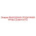 Труба подающая артикул 2236113772 для оборудования Epiroc