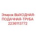 Труба подающая артикул 2236113772 для оборудования Epiroc