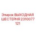 2310077121 ВЫХОДНАЯ ШЕСТЕРНЯ Epiroc