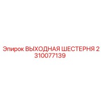 2310077139 ВЫХОДНАЯ ШЕСТЕРНЯ Epiroc