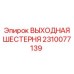 2310077139 ВЫХОДНАЯ ШЕСТЕРНЯ Epiroc