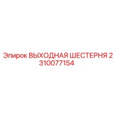 2310077154 ВЫХОДНАЯ ШЕСТЕРНЯ Epiroc