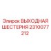 2310077212 ВЫХОДНАЯ ШЕСТЕРНЯ Epiroc