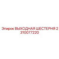 2310077220 ВЫХОДНАЯ ШЕСТЕРНЯ Epiroc