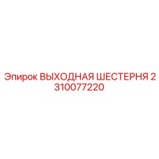 2310077220 ВЫХОДНАЯ ШЕСТЕРНЯ Epiroc