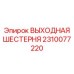 2310077220 ВЫХОДНАЯ ШЕСТЕРНЯ Epiroc