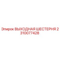2310077428 ВЫХОДНАЯ ШЕСТЕРНЯ Epiroc