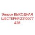 2310077428 ВЫХОДНАЯ ШЕСТЕРНЯ Epiroc