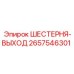 2657546301 ШЕСТЕРНЯ-ВЫХОД Epiroc