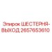 2657653610 ШЕСТЕРНЯ-ВЫХОД Epiroc