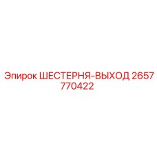 2657770422 ШЕСТЕРНЯ-ВЫХОД Epiroc