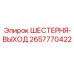 2657770422 ШЕСТЕРНЯ-ВЫХОД Epiroc