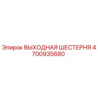 4700935680 ВЫХОДНАЯ ШЕСТЕРНЯ Epiroc