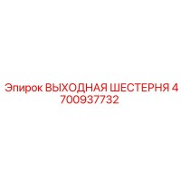 4700937732 ВЫХОДНАЯ ШЕСТЕРНЯ Epiroc