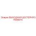 57936874 ВЫХОДНАЯ ШЕСТЕРНЯ Epiroc