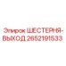 2652191533 ШЕСТЕРНЯ-ВЫХОД (Epiroc)