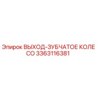 3363116381 ВЫХОД-ЗУБЧАТОЕ КОЛЕСО Epiroc