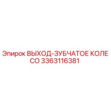 Фото зубчатого колеса выхода 3363116381 для техники Epiroc