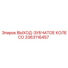 Фото зубчатого колеса 3363116457 буровых станков Epiroc