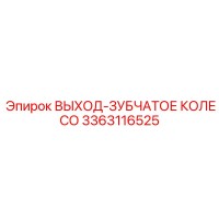 3363116525 ВЫХОД-ЗУБЧАТОЕ КОЛЕСО Epiroc