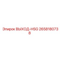 2658180738 ВЫХОД-HSG Epiroc