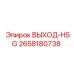 2658180738 ВЫХОД-HSG Epiroc