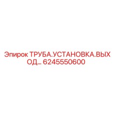 6245550600 ТРУБА.УСТАНОВКА.ВЫХОД Epiroc