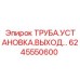 6245550600 ТРУБА.УСТАНОВКА.ВЫХОД Epiroc