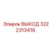3222313416 ВЫХОД Epiroc