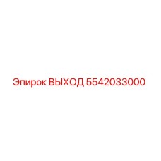5542033000 ВЫХОД Epiroc