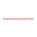 5542033000 ВЫХОД Epiroc