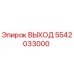 5542033000 ВЫХОД Epiroc