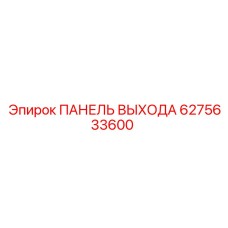 6275633600 ПАНЕЛЬ ВЫХОДА Epiroc