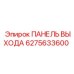 6275633600 ПАНЕЛЬ ВЫХОДА Epiroc