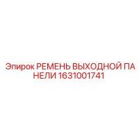 1631001741 РЕМЕНЬ ВЫХОДНОЙ ПАНЕЛИ Epiroc