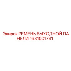 1631001741 РЕМЕНЬ ВЫХОДНОЙ ПАНЕЛИ Epiroc