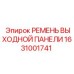 1631001741 РЕМЕНЬ ВЫХОДНОЙ ПАНЕЛИ Epiroc