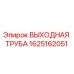 1625162051 ВЫХОДНАЯ ТРУБА Epiroc