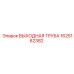 1625162382 ВЫХОДНАЯ ТРУБА Epiroc