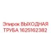 1625162382 ВЫХОДНАЯ ТРУБА Epiroc