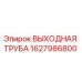 1627986800 ВЫХОДНАЯ ТРУБА Epiroc