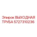 Оригинальная выходная труба 5727310236 Эпирок