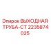 Оригинальная выходная труба CT артикул 2235874025 производитель Epiroc