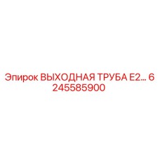 6245585900 ВЫХОДНАЯ ТРУБА E2… Epiroc