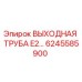 6245585900 ВЫХОДНАЯ ТРУБА E2… Epiroc