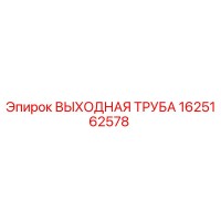 1625162578 ВЫХОДНАЯ ТРУБА Epiroc