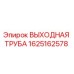 1625162578 ВЫХОДНАЯ ТРУБА Epiroc